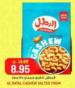 البطل كاجو مملح 115 جرام