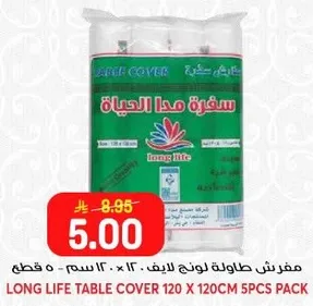 مفارش صداوله لونج لايف . 120 × 120 سم . 5 قطع