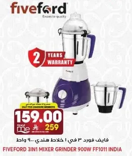 فايف فورد 3 في 1 خلاط هندي 900 واط