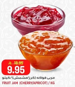 مربي فواكه (كرز/مشمش) كيلو.