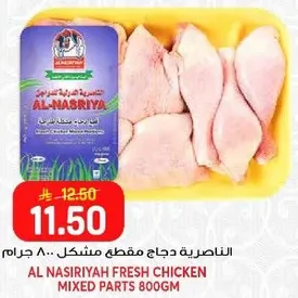 الناصريه دجاج مقطع مشكل 800 جرام