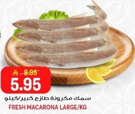 سمك مكرونه طازه كبيركيلو