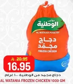 دجاج مجمد من الوطنيه... 1000 غرام