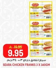 سيارا نقانق دجاج 3 × 340 جرام