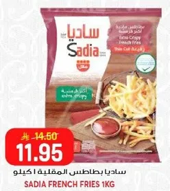 ساديـا بطاطس المقليـه 1 كيلو