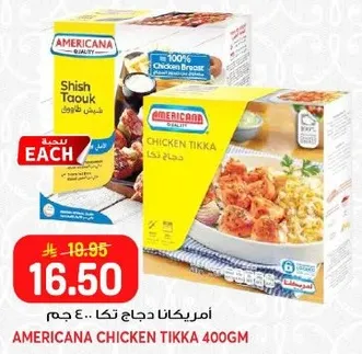 امريكانا دجاج تكا 400 جرام