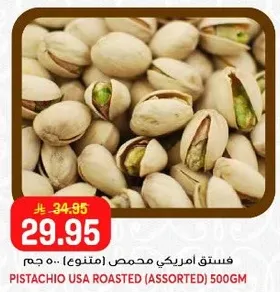 فستق امريكي محمص (متنوع) 500 جرام