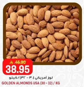 لوز امريكي (30 - 32) / كيلو