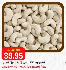 كاجو و - ٣٢٣ عادي فيتنامي / كيلو