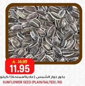 بذور دوار الشمس (عادبه/مملحه) كيلو.