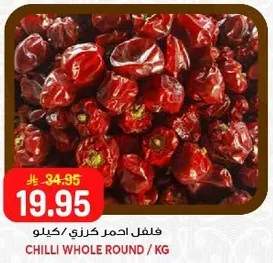 فلفل احمر كرزي / كيلو