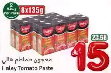 معجون طماطم هالي