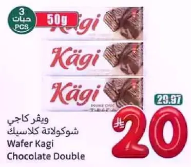 ويفر كاجي شوكولاته كلاسيك