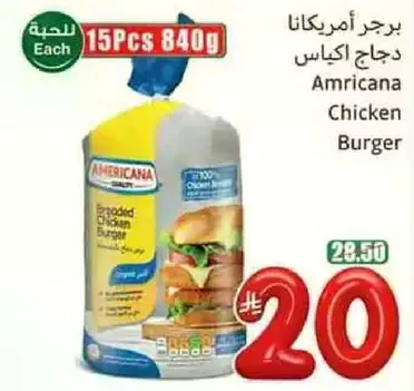 برجر امريكانا دجاج اكيس، 15 قطعه، 840 جرام.