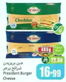 جبن بريزيدن شرايح برجر