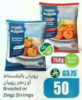 روبيان باليقمطاط او زينجز روبيان