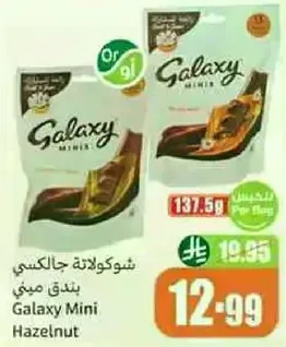 شوكولاته جالاكسي بندق ميني