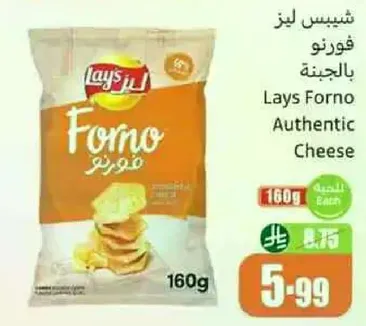 شيبس ليز فورنو بالجبنه