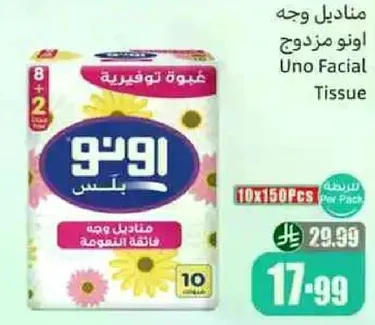 مناديل وجه اونو مزدوج