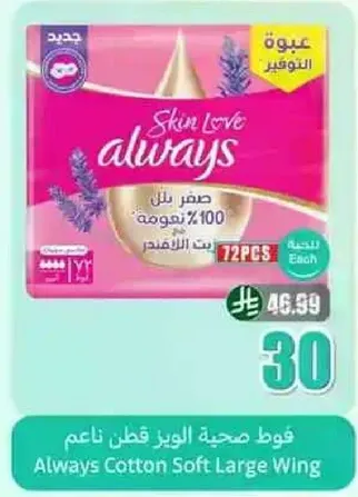Always Cotton Soft Large Wing Pads, 100% cotton, 72 pieces.