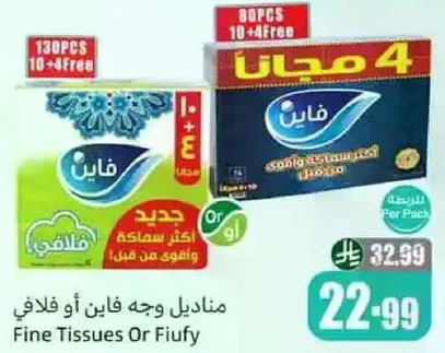 مناديل وجه فايين او فلافي