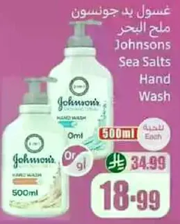 غسول يد جونسون ملح البحر