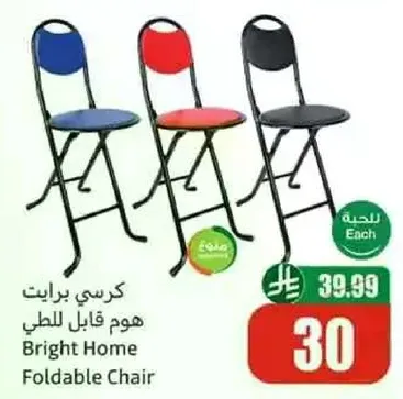 كرسي برايت هوم قابل للطي