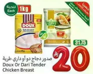 صدور دجاج دو او داري طريه.