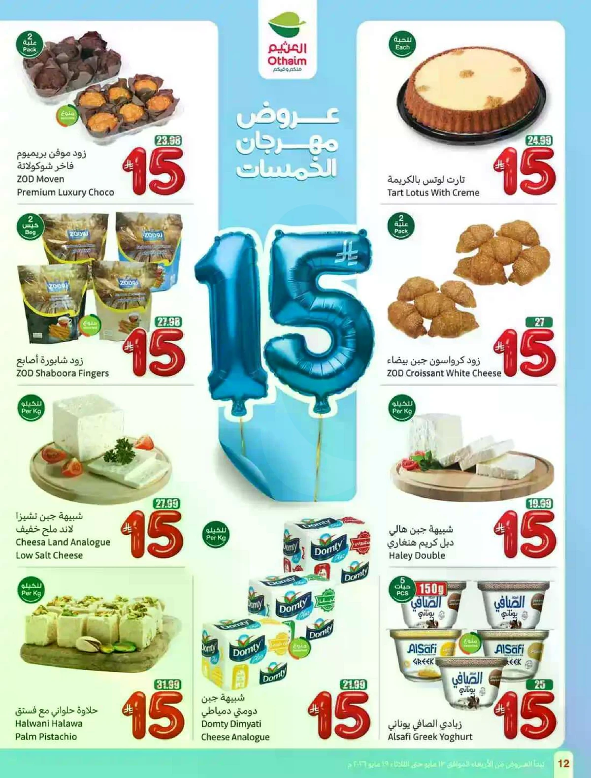 عروض 5, 10 , 15 ريال - صفحة 12