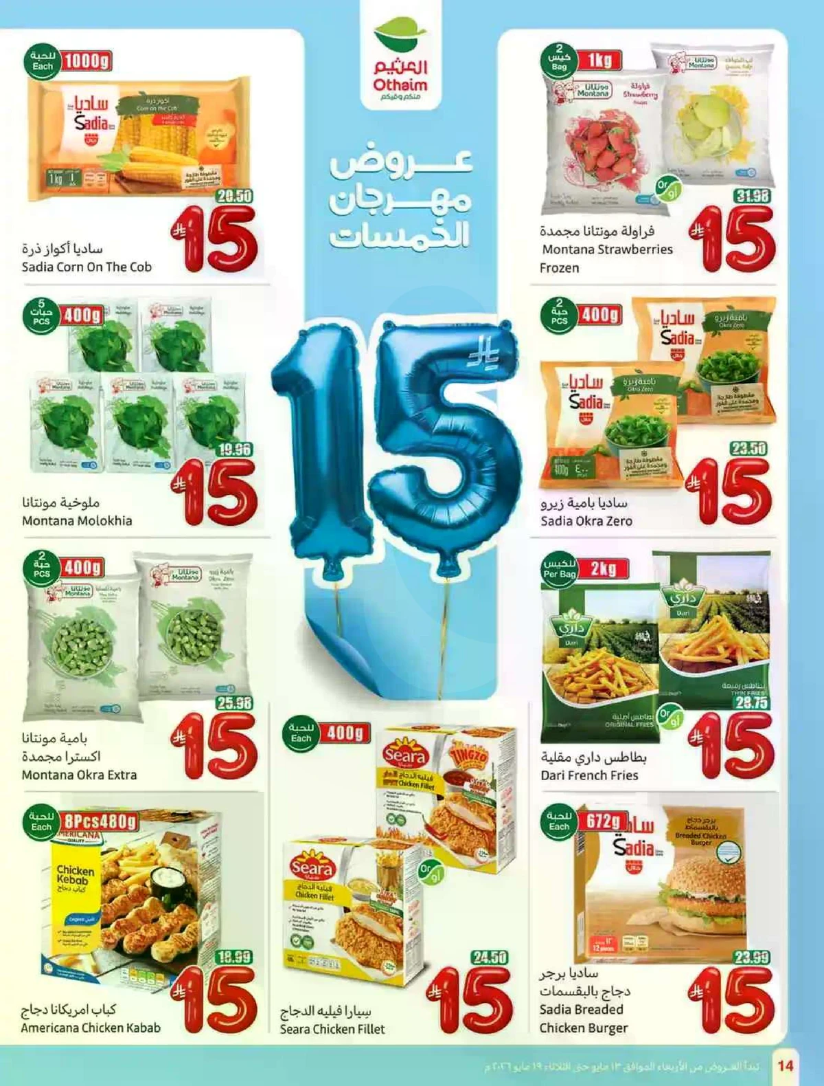 عروض 5, 10 , 15 ريال - صفحة 14