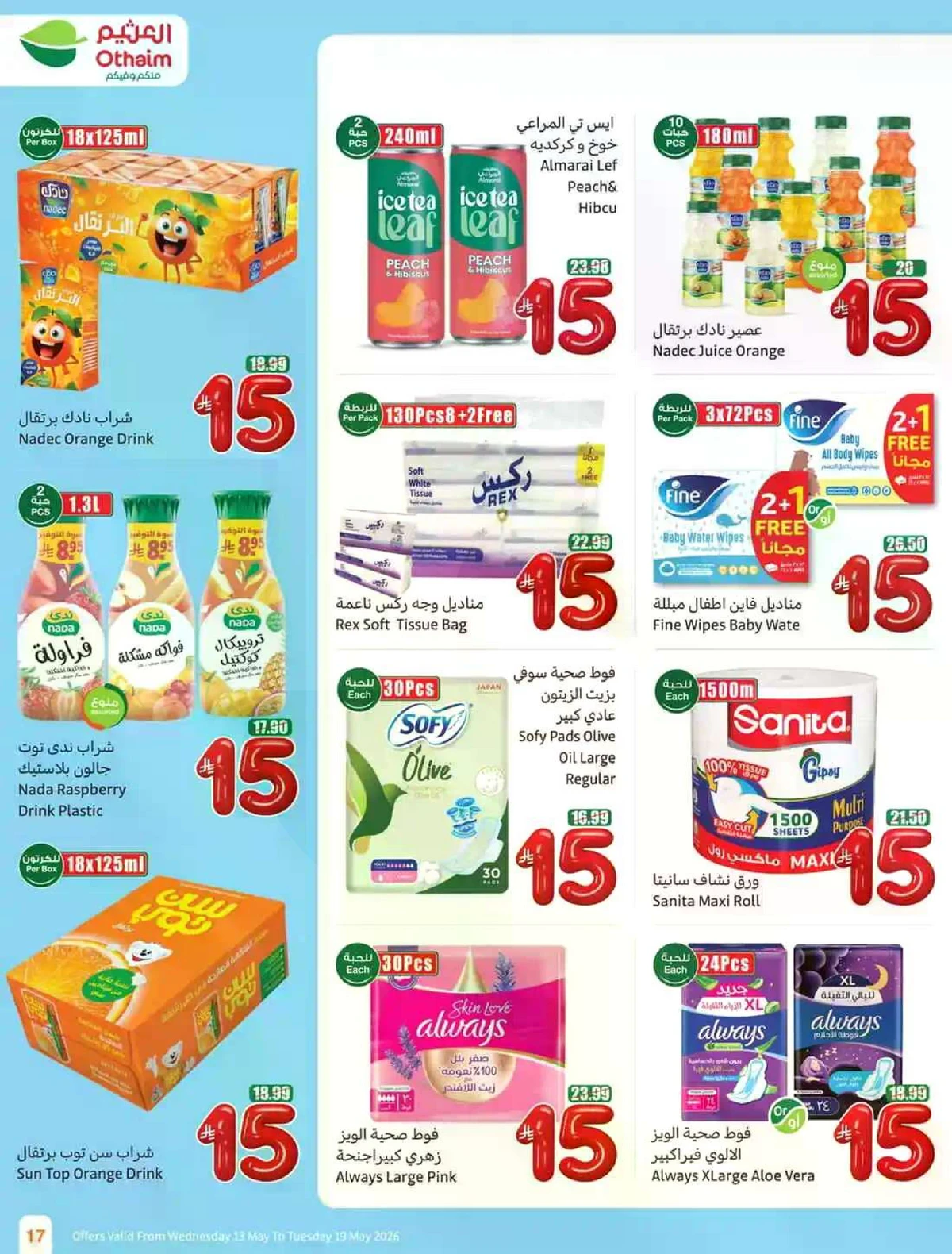 عروض 5, 10 , 15 ريال - صفحة 17