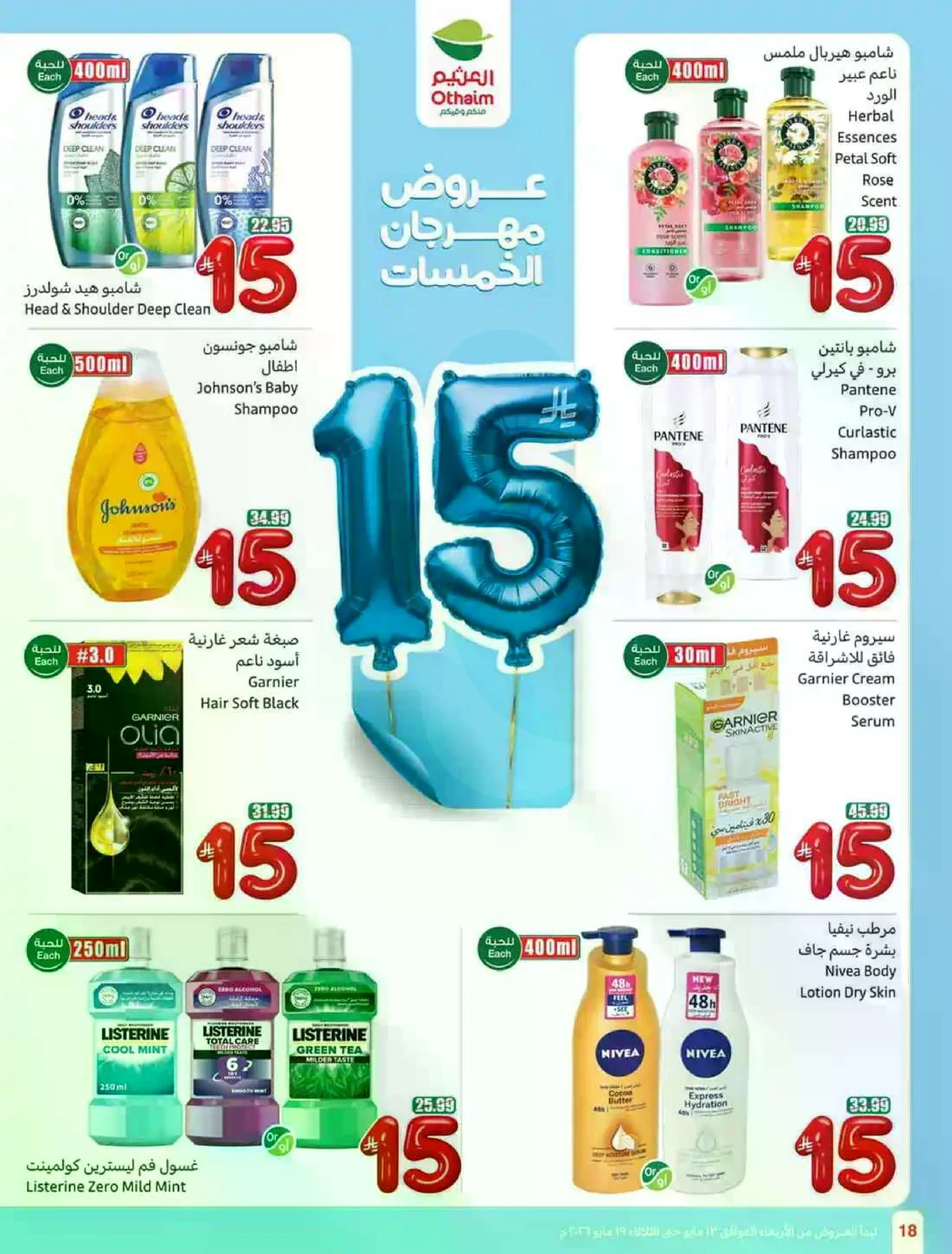 عروض 5, 10 , 15 ريال - صفحة 18