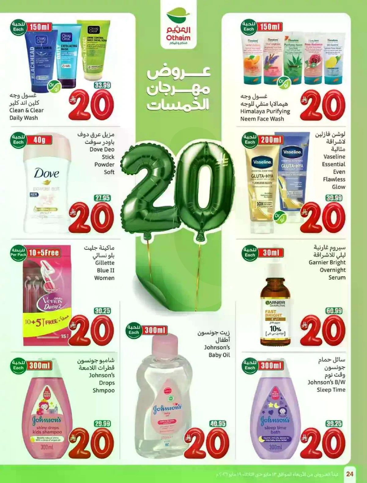 عروض 5, 10 , 15 ريال - صفحة 24