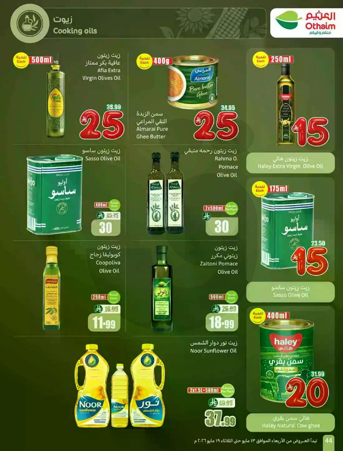 عروض 5, 10 , 15 ريال - صفحة 44