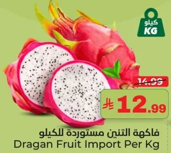فاكهه التنين مستورده الكيلو.