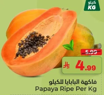 فاكهه البابايا للكيلو