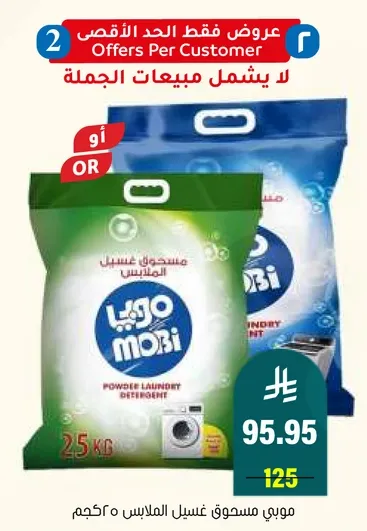 مسحوق غسيل الملابس موبي، 25 كجم.