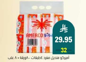 اميركو مناديل مفند 8 ورقات × 800 علبه.