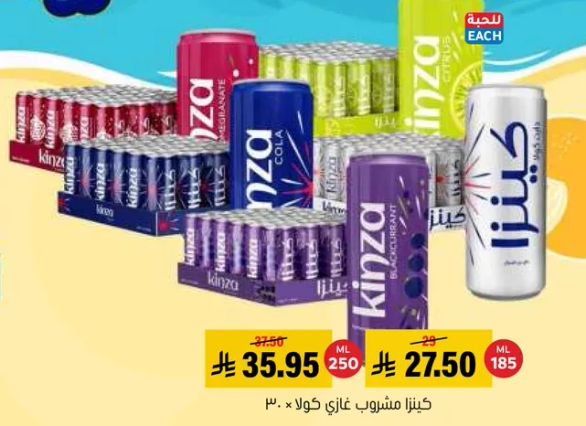 مشروب كينزا، متوفر بنكهات متنوعه.