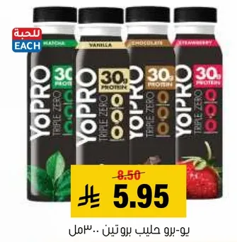 يو-برو حليب بروتين - 30 جرام بروتين، متوفر بنكهات متنوعه.