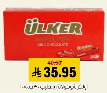 اولكر شوكولاته بالحليب 30 جرام.