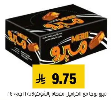 ميرو نوجا مع الكراميل مغطاه بالشوكولاته.