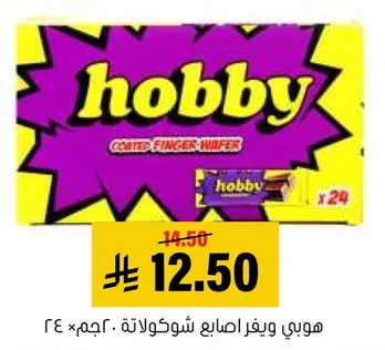 هوبي ويفر اصابع شوكولاته.