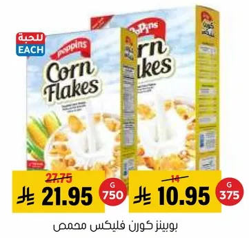 بوبينز كورن فليكس