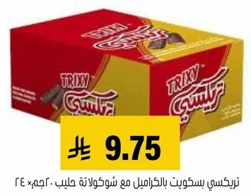 بسكويت تريكسي بالكراميل مع شوكولاته حليب، 240 جرام.