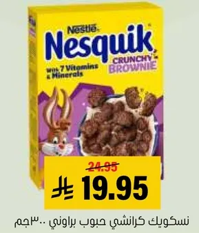 نسكويك كراشي حبوب براوني مع 7 فيتامينات ومعادن.