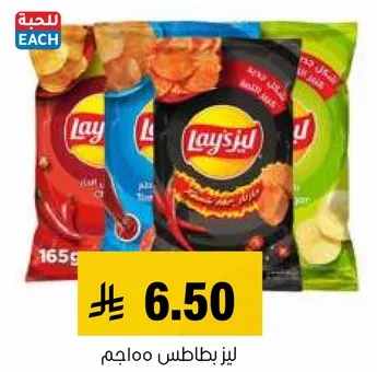 ليز بطاطس مملحه.