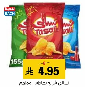 تسالي شرايح بطاطس 100 جرام.