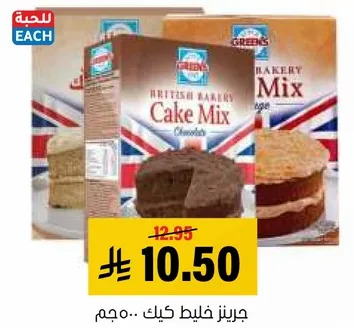 جريزر خليط كيك شوكولاته.