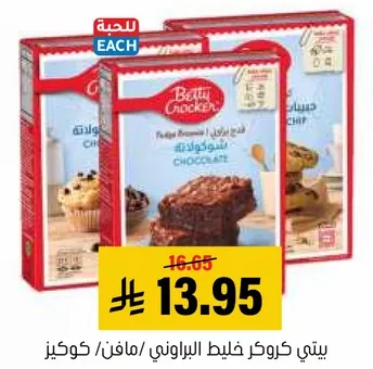 خليط براوني من بيتي كروكر، بنكهه الشوكولاته.